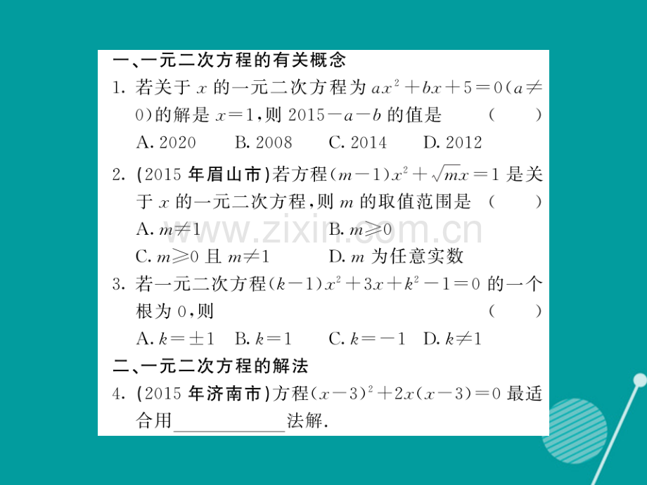 2016年秋九年级数学上册-第22章-一元二次方程滚动专题训练二华东师大版.ppt_第2页
