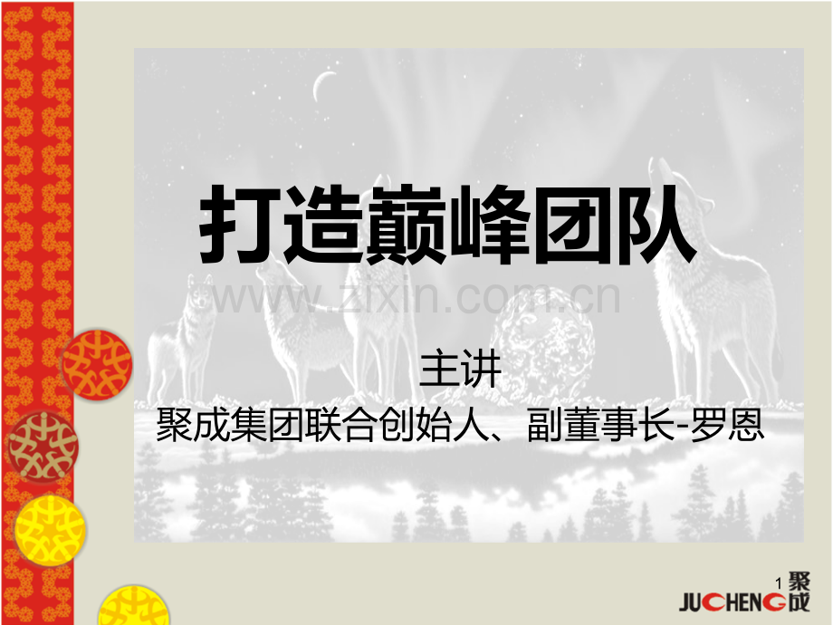 巅峰团队训练(一天).ppt_第1页