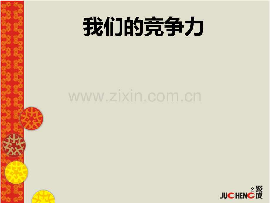 巅峰团队训练(一天).ppt_第2页