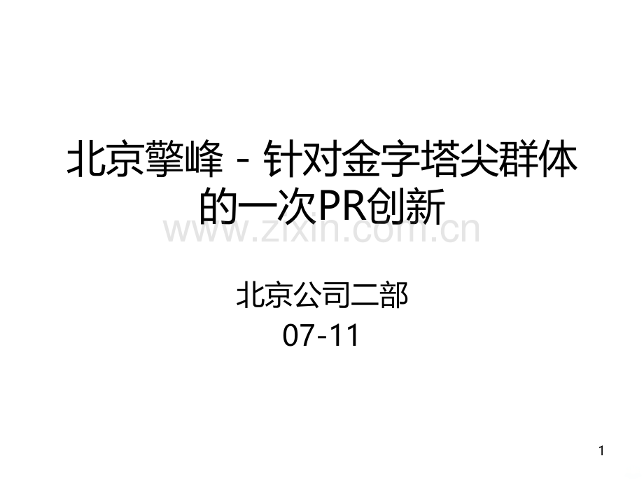 北京擎峰-金字塔尖群体PR创新.ppt_第1页