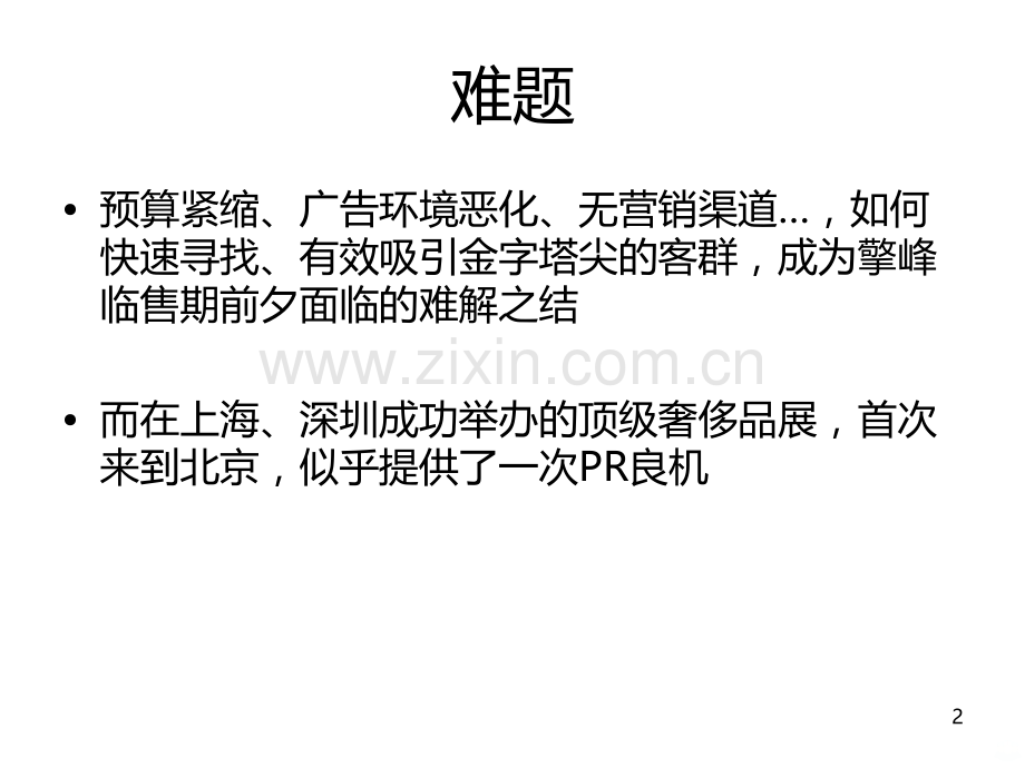 北京擎峰-金字塔尖群体PR创新.ppt_第2页