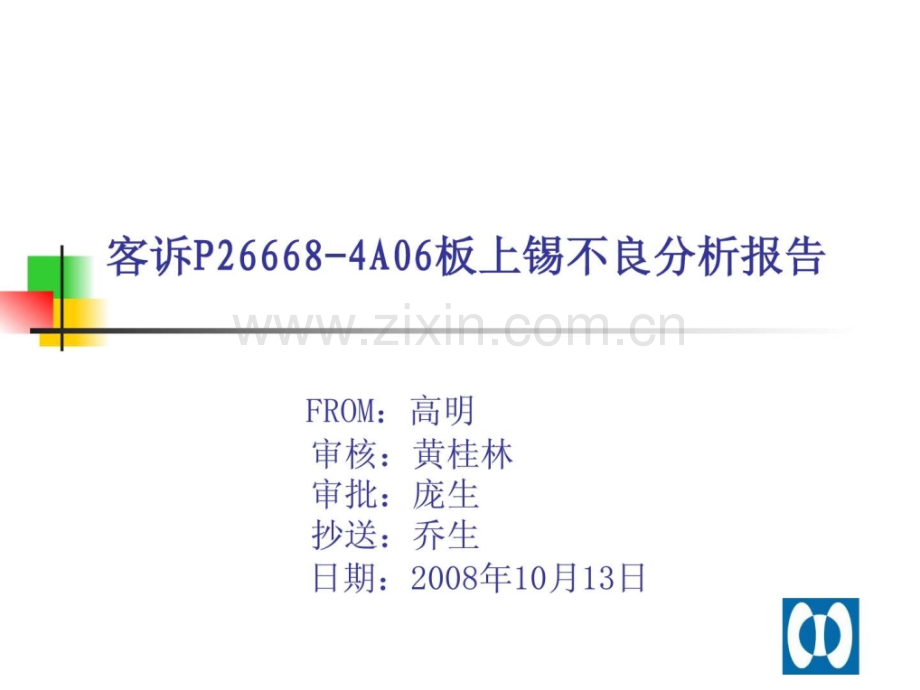 客诉P266684A06板上锡不良分析报告.ppt_第1页
