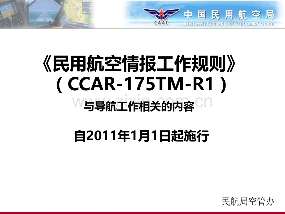 民用航空情报工作规则.ppt_第1页