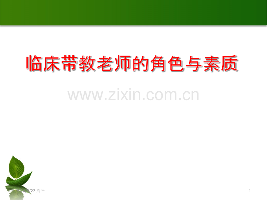 带教老师的角色.ppt_第1页