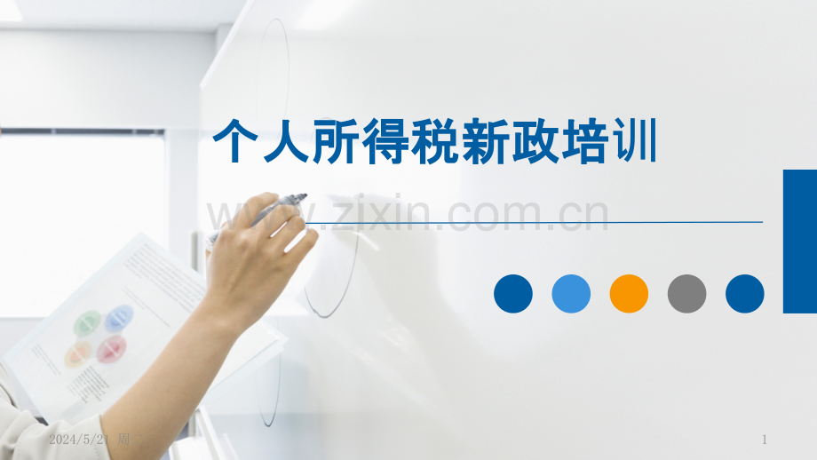 2019个税培训辅导课件.pptx_第1页