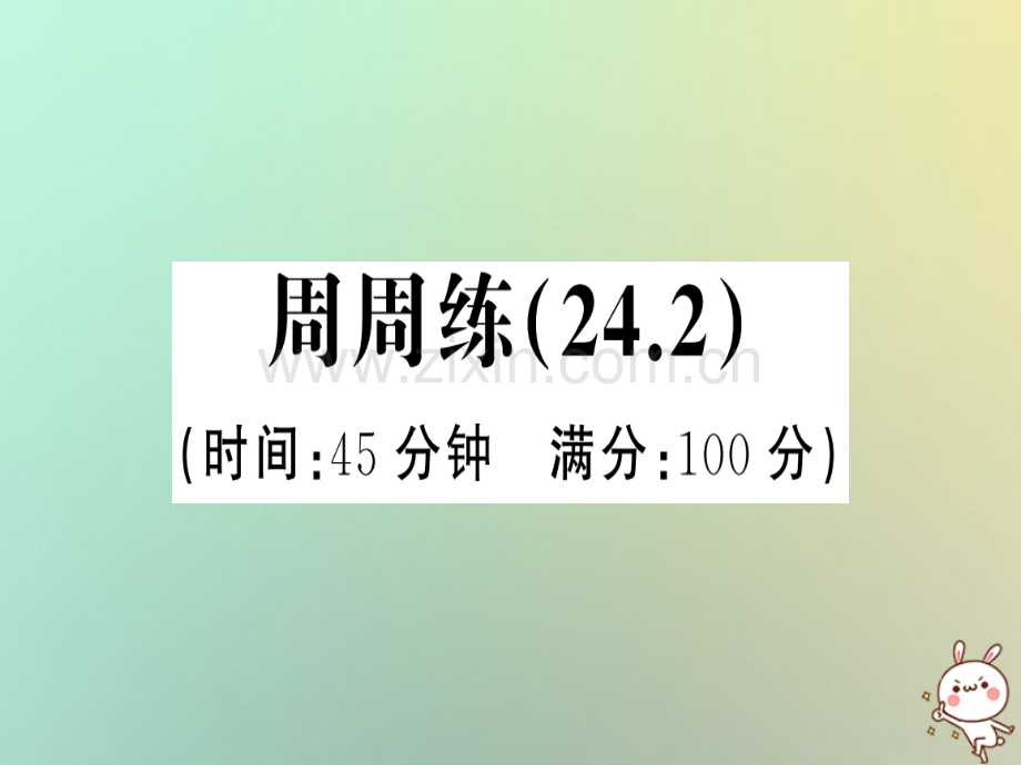 2018年秋九年级数学上册-第二十四章-圆周周练(24.2)习题优质新人教版.ppt_第1页