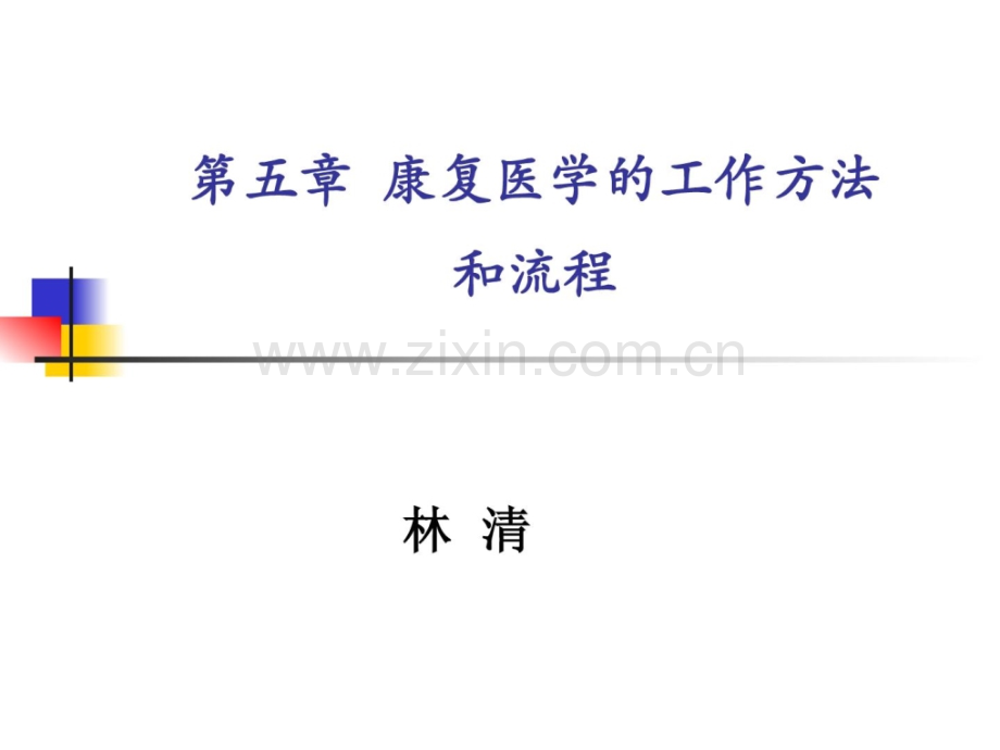 [资料]第5章-康复医学任务方法和流程.ppt_第1页