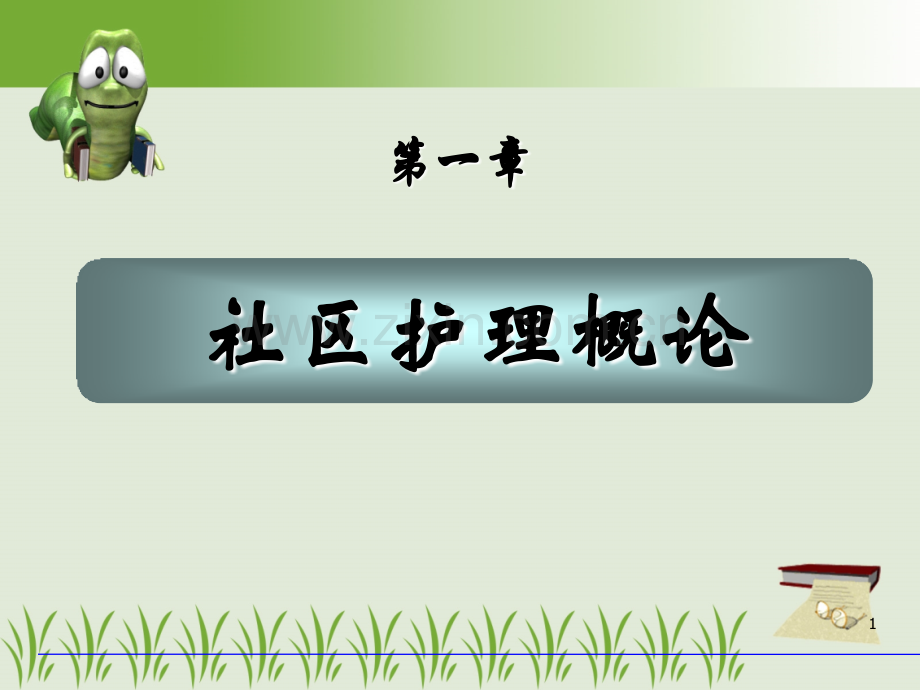 社区护理绪论.ppt_第1页