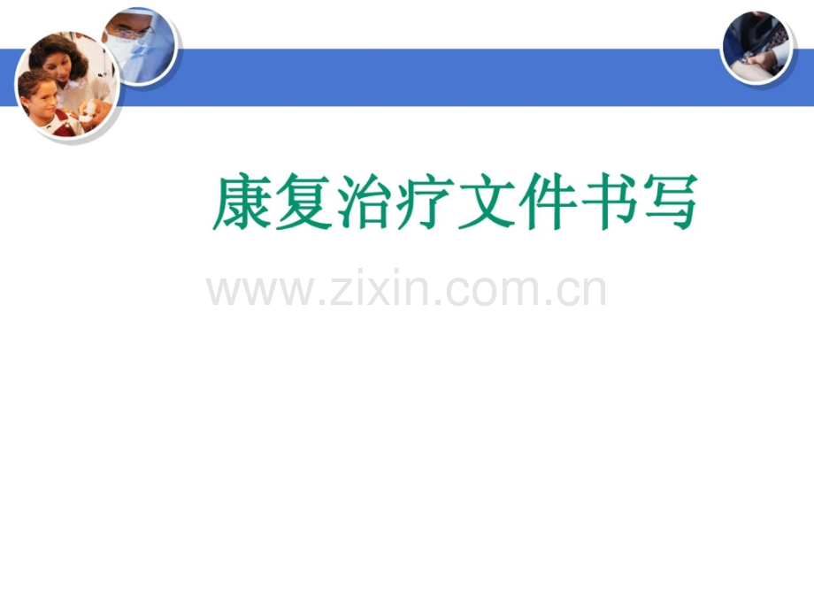 [指南]康复治疗文件书写.ppt_第1页