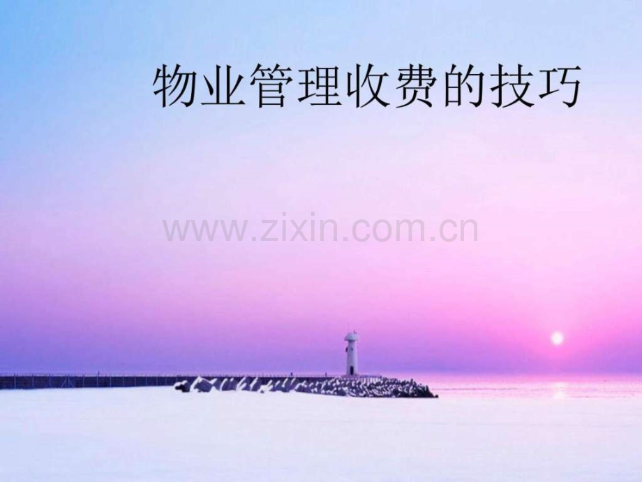 催缴物业费技巧.ppt_第1页