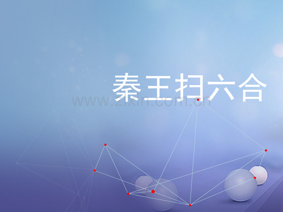(水滴系列)(2016年秋季版)七年级历史上册-第三单元-第10课-秦王扫六合-新人教版.ppt_第1页