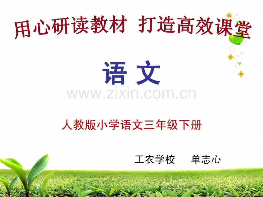 人教版语文三级下册知识树.ppt_第1页