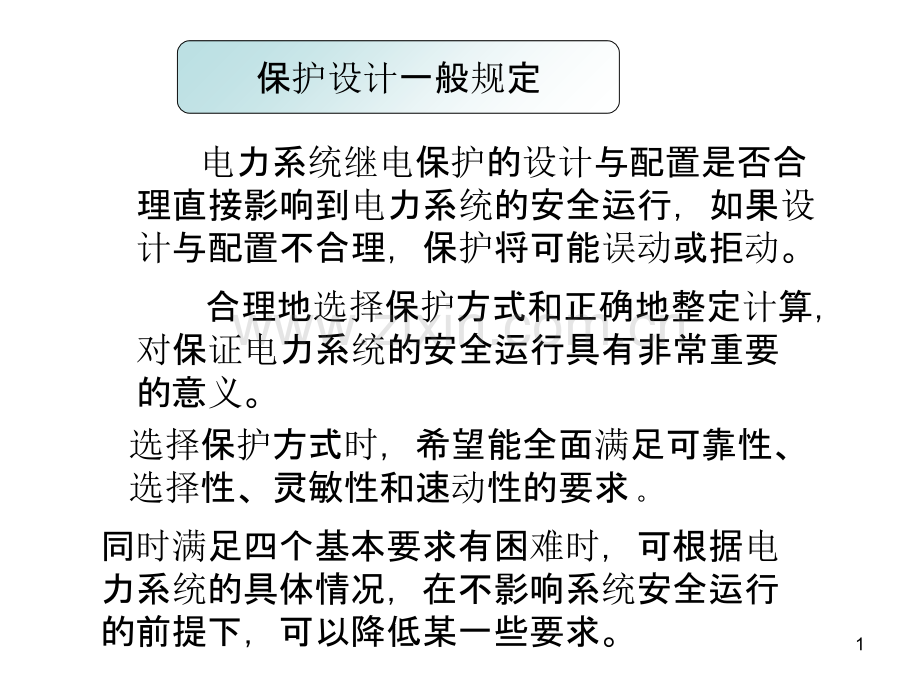 电力系统继电保护的设计与配置.ppt_第1页
