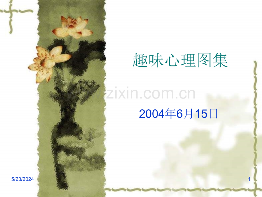 【管理】趣味心理图集.ppt_第1页