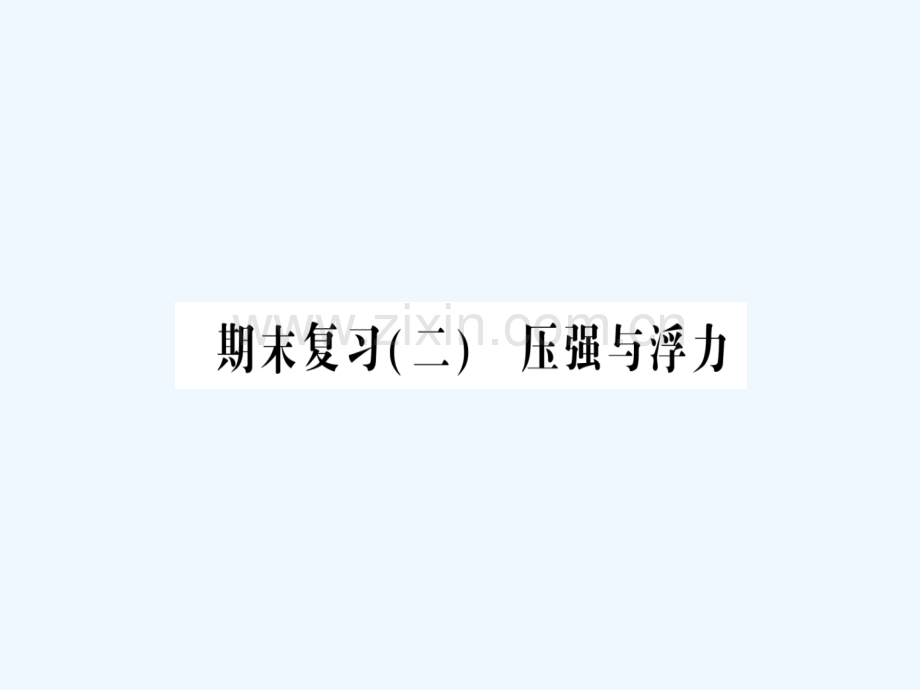 八年级物理全册-期末复习二-力和运动习题-(新版)沪科版.ppt_第1页