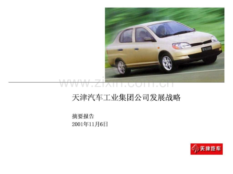 埃森哲为天汽集团做《天津汽车工业集团公司发展战略.ppt_第1页