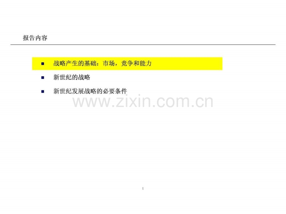 埃森哲为天汽集团做《天津汽车工业集团公司发展战略.ppt_第2页