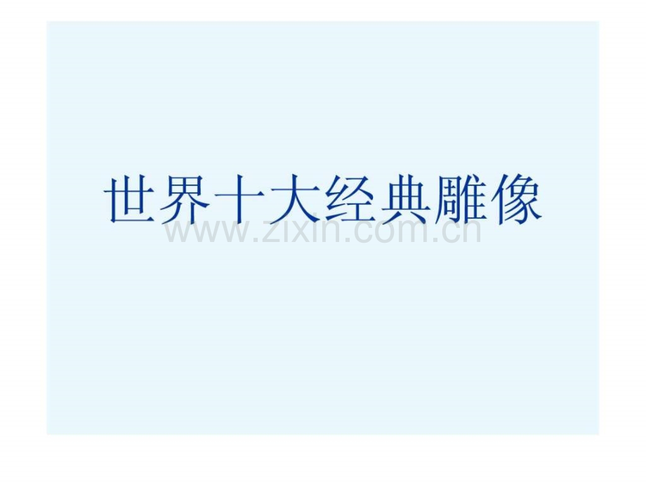 世界十大经典雕像.ppt_第1页