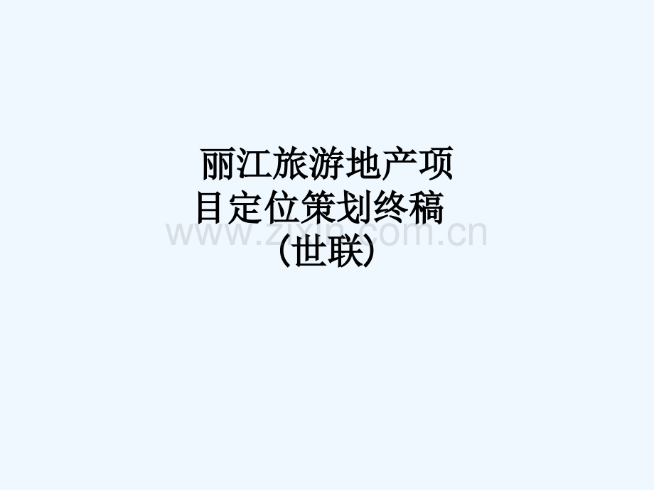 丽江旅游地产项目定位策划终稿(世联)-2482.ppt_第1页