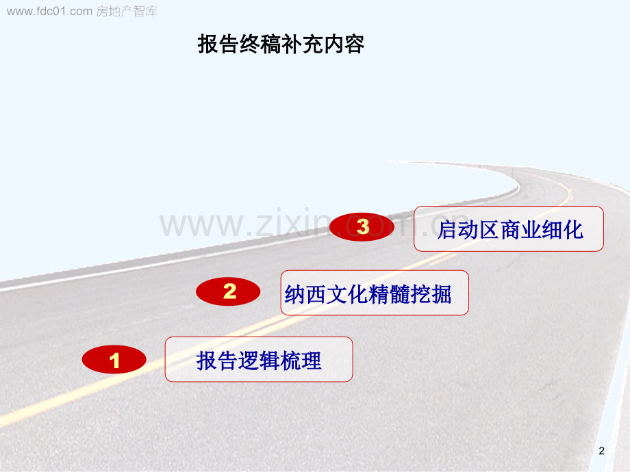 丽江旅游地产项目定位策划终稿(世联)-2482.ppt_第2页