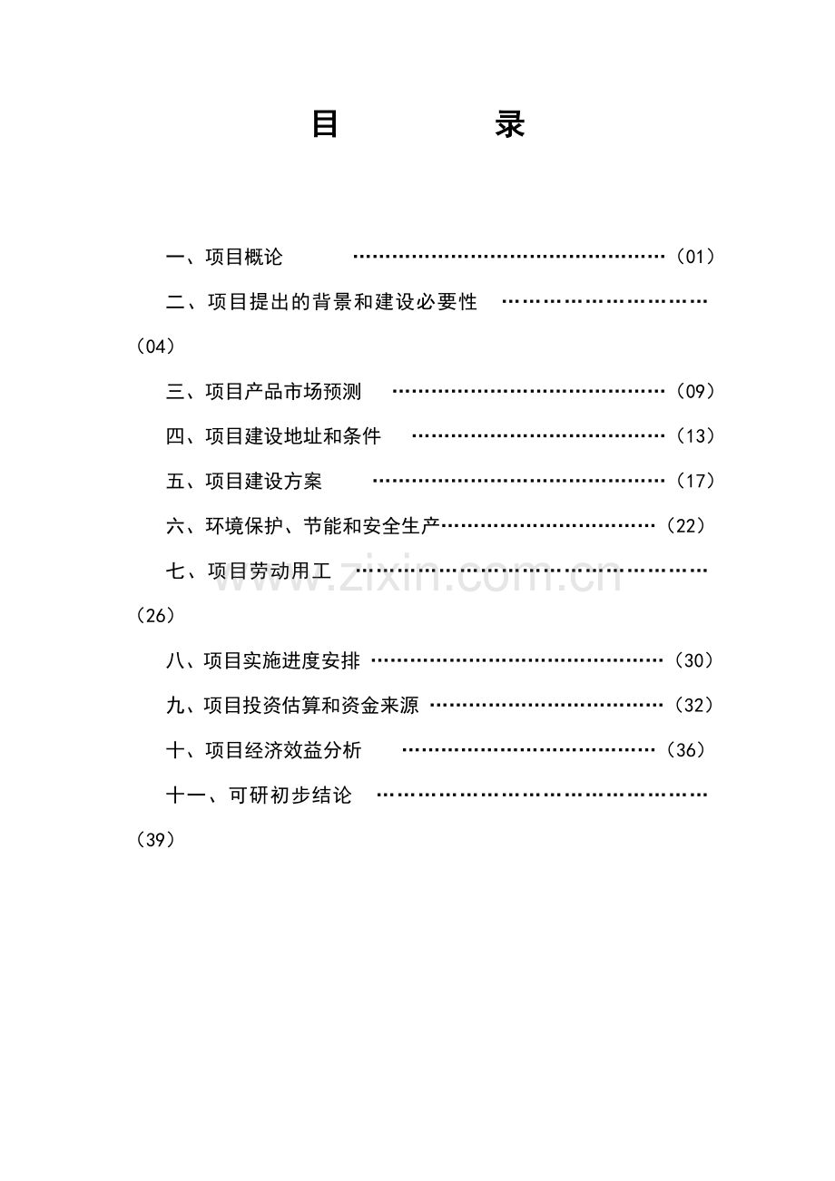 矿产品加工建设项目可行性研究报告.doc_第2页