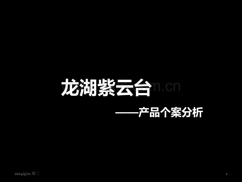 紫云台个案分析.ppt_第1页