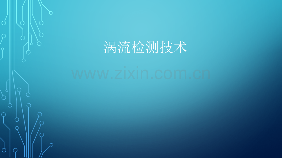 涡流检测技术.ppt_第1页