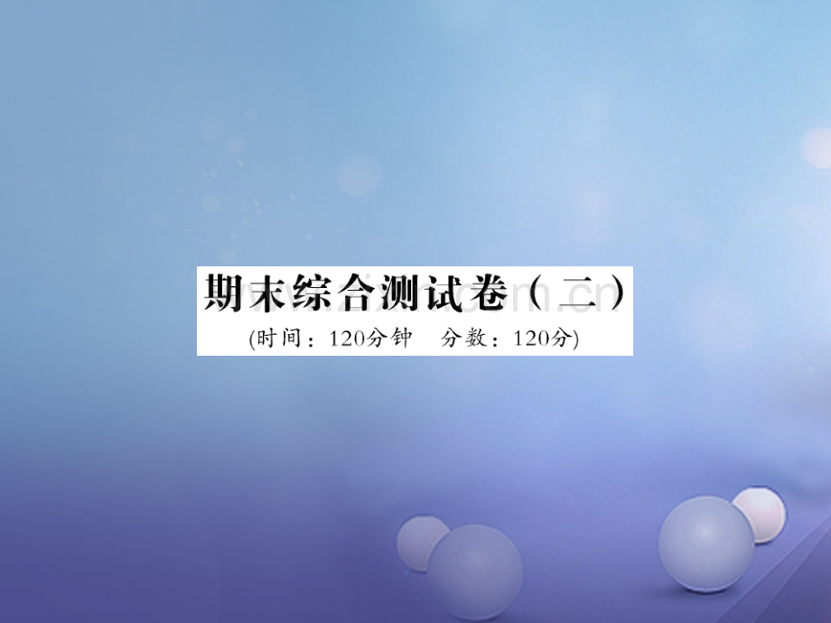 2017年秋九年级数学上册-期末综合测试卷(二)-(新版)新人教版.ppt_第1页