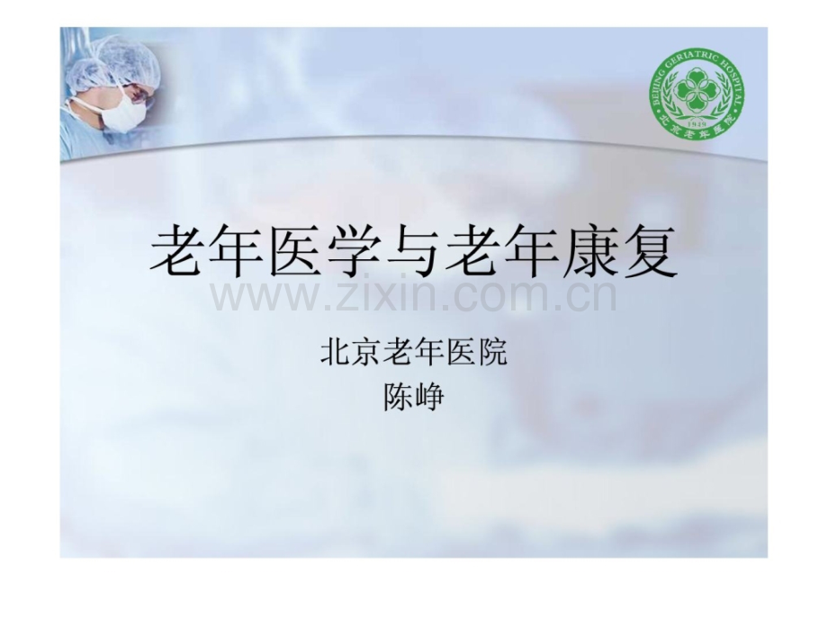 [资料]老医学与老康复.ppt_第1页