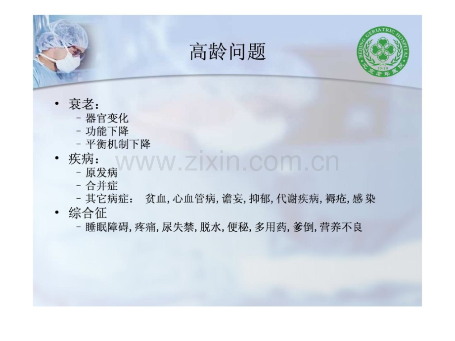 [资料]老医学与老康复.ppt_第2页