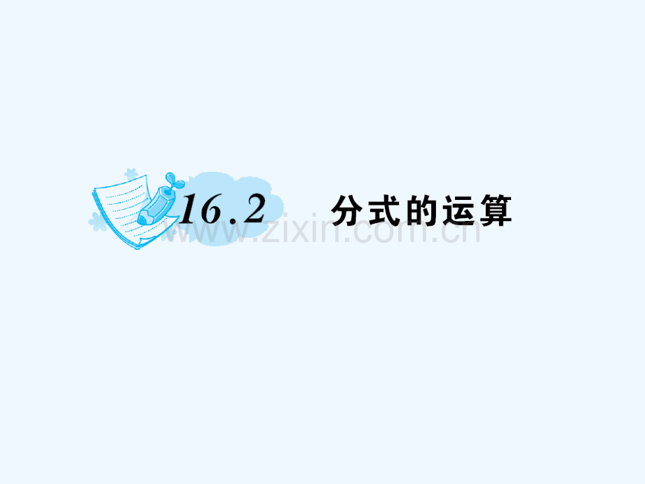 2018春八年级数学下册-16-分式-16.2-分式的运算作业-(新版)华东师大版(1).ppt_第1页