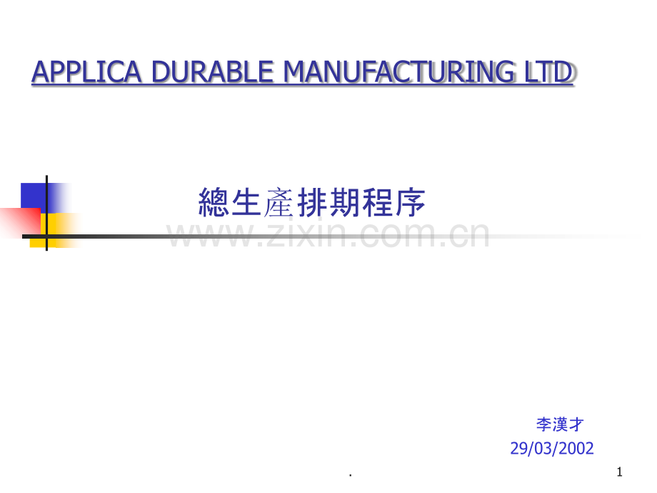 总排期程序.ppt_第1页