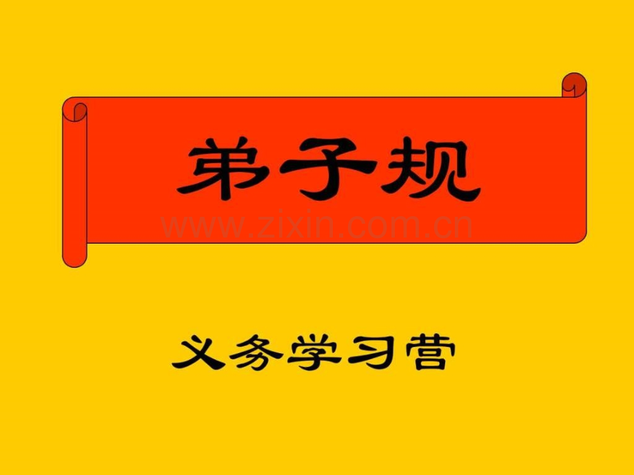 《弟子规》备课-第四讲.ppt_第1页
