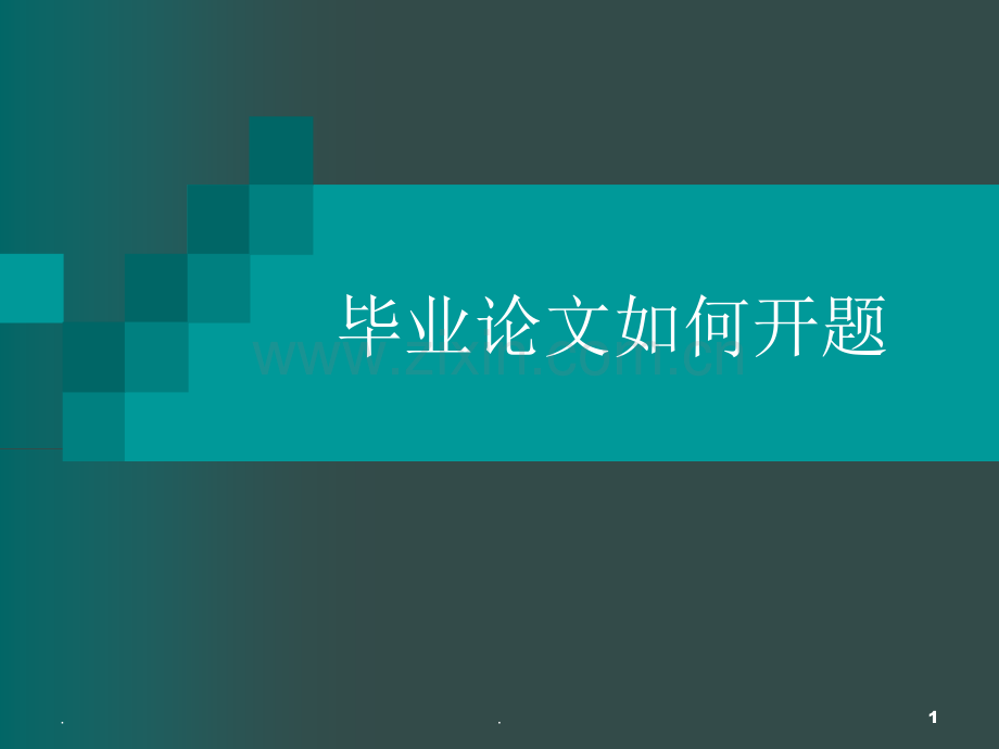毕业论文如何开题.ppt_第1页
