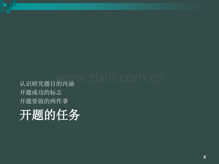 毕业论文如何开题.ppt_第2页