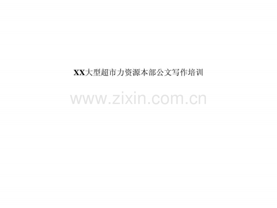 XX大型超市力资源本部公文写作培训.ppt_第1页