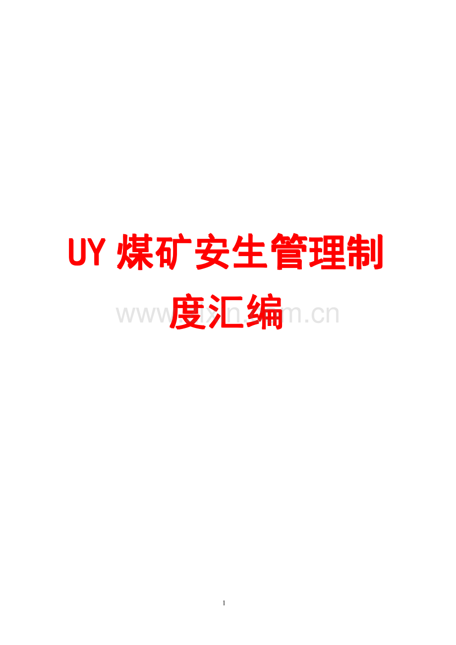 UY煤矿安生管理制度汇编【含26个管理制度】.pdf_第1页