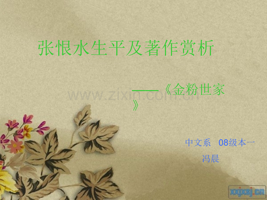 张恨水《金粉世家》资料.ppt_第1页