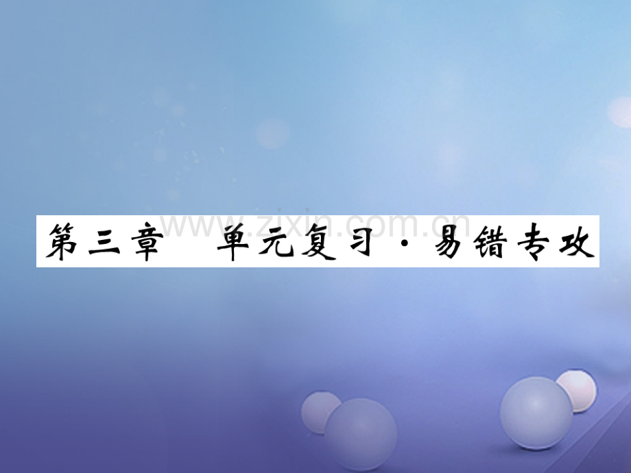 2017年秋九年级物理上册-3-认识电路易错专供-(新版)教科版.ppt_第1页