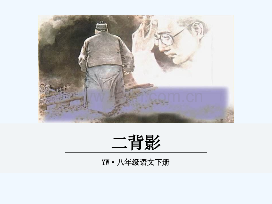 辽宁省法库县八年级语文下册-2-背影-语文版.ppt_第1页