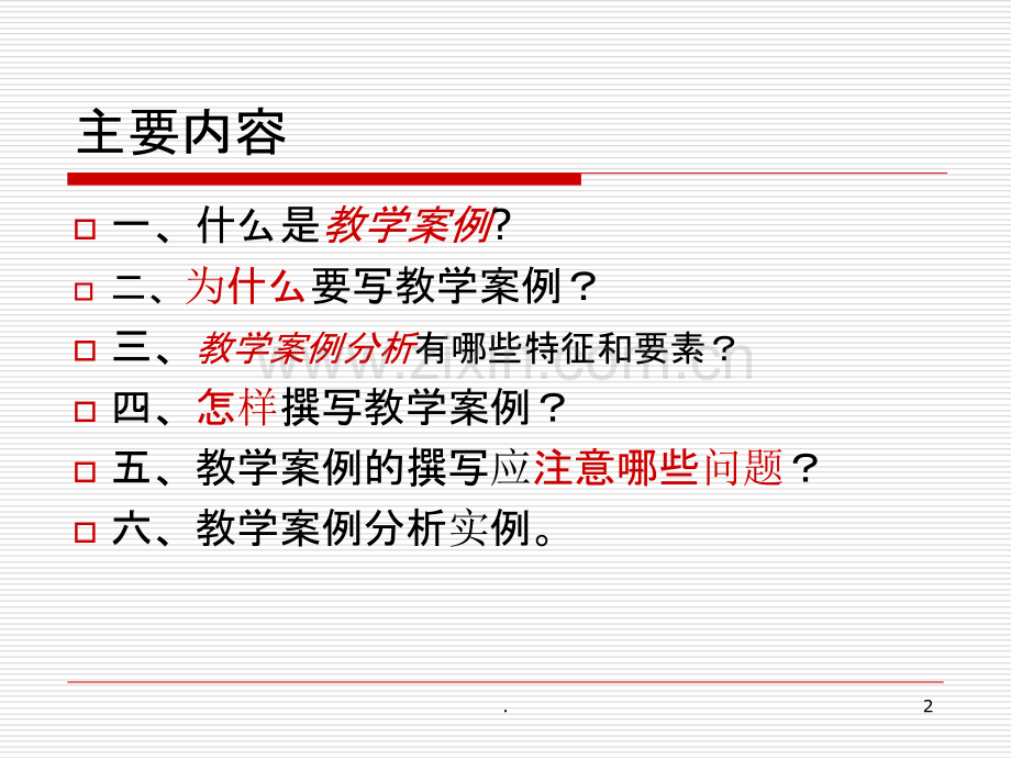 教学案例及其撰写.ppt_第2页