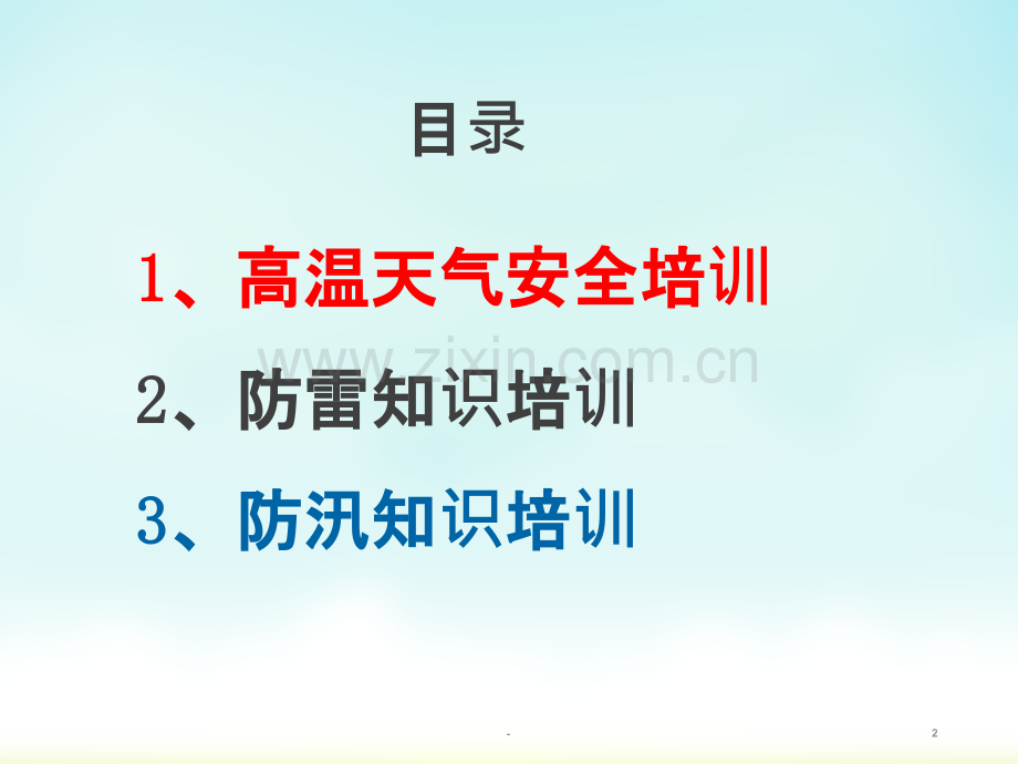 夏季安全防暑防雷防汛安全培训.ppt_第2页