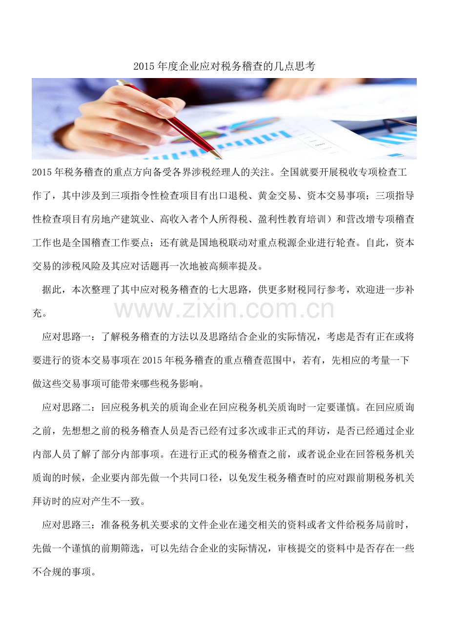 【会计经验】2015年度企业应对税务稽查的几点思考.pdf_第1页
