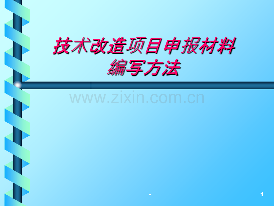 技术改造项目资料编写办法.ppt_第1页