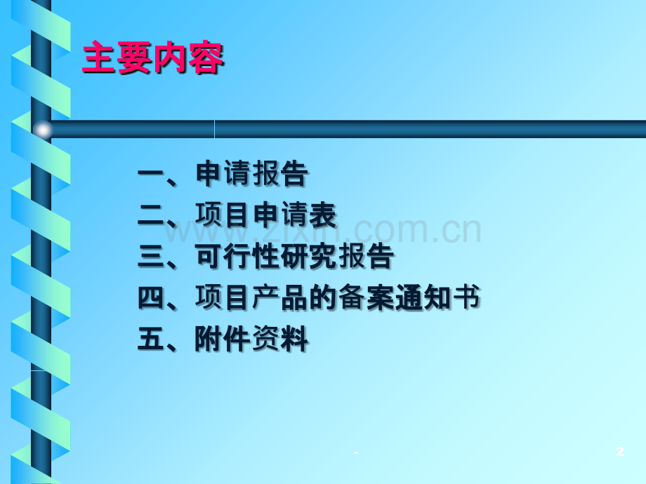 技术改造项目资料编写办法.ppt_第2页