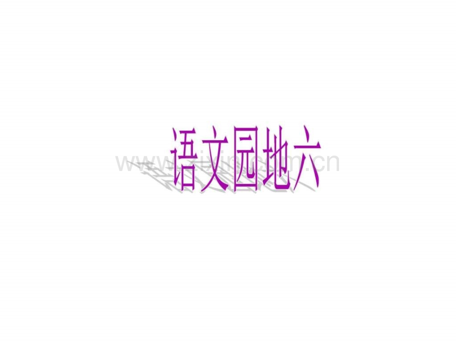 一上语文园地六.ppt_第1页