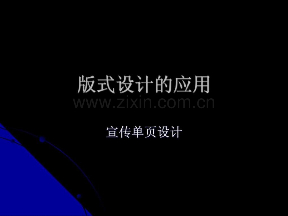 宣传单页设计Microsoft-PowerPoint-演示文稿.ppt_第1页