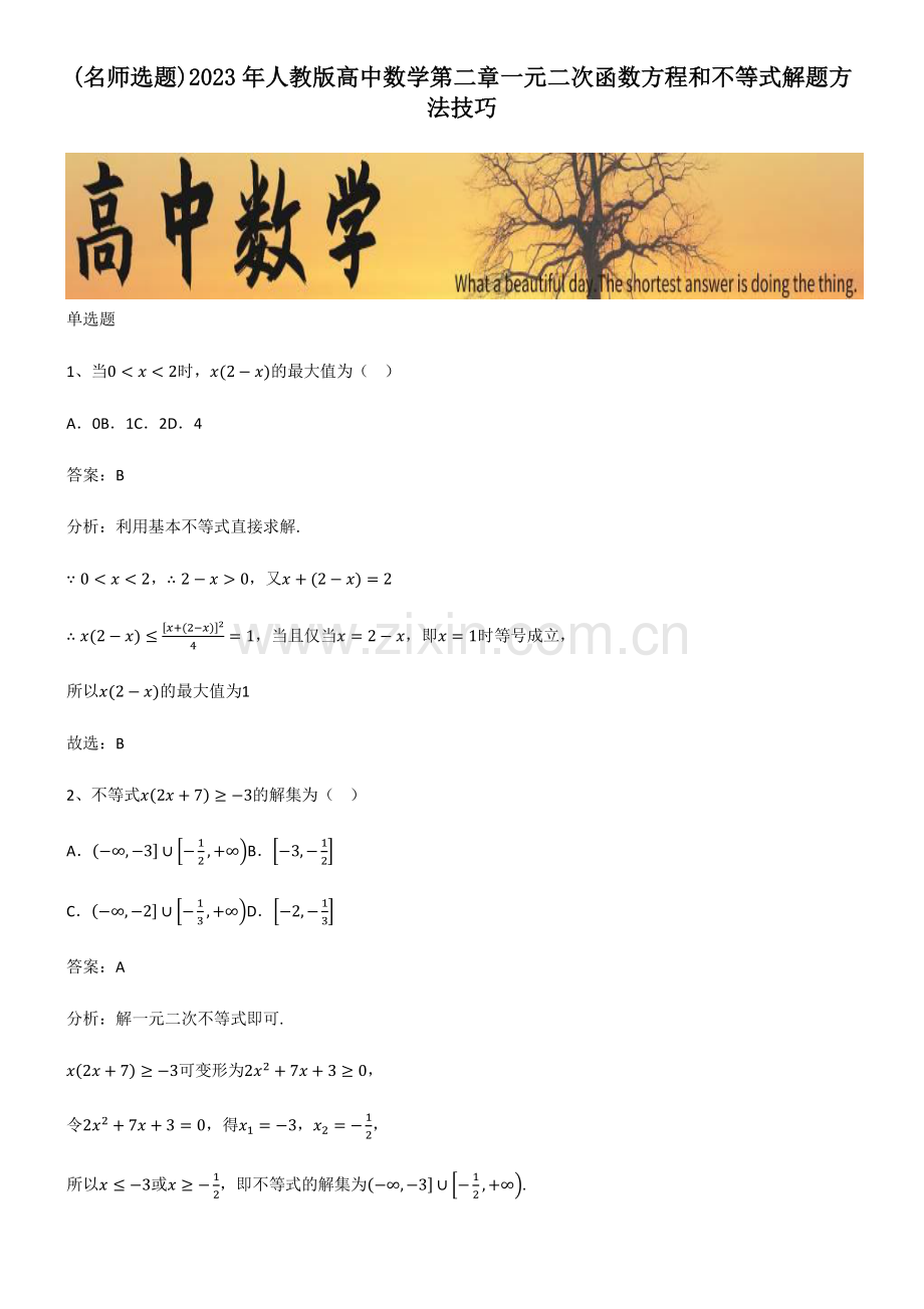 2023年人教版高中数学第二章一元二次函数方程和不等式解题方法技巧.pdf_第1页