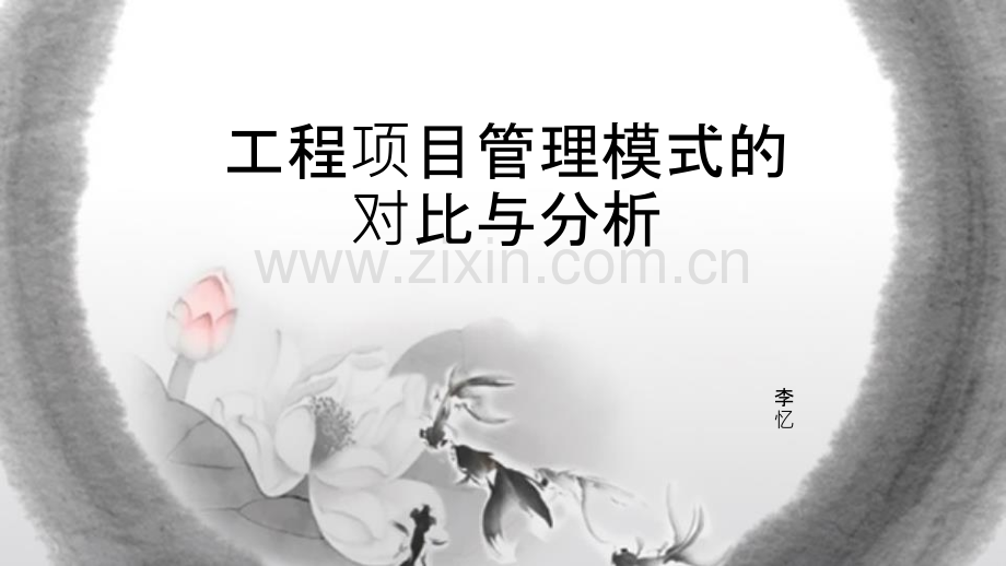 工程项目管理模式对比.pptx_第1页