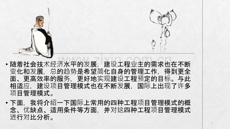 工程项目管理模式对比.pptx_第2页